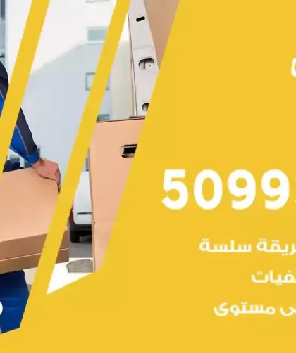 شركة نقل اثاث المنقف
