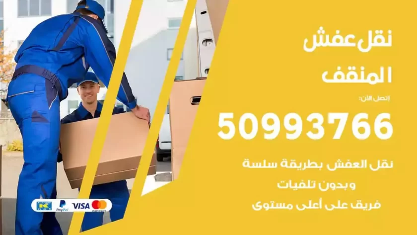 شركة نقل اثاث المنقف