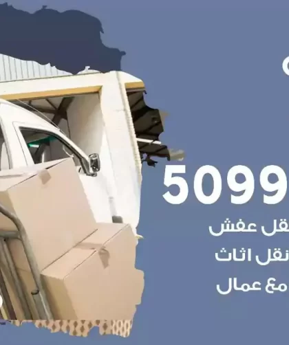 شركة نقل اثاث المهبولة