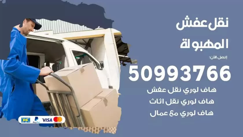 شركة نقل اثاث المهبولة