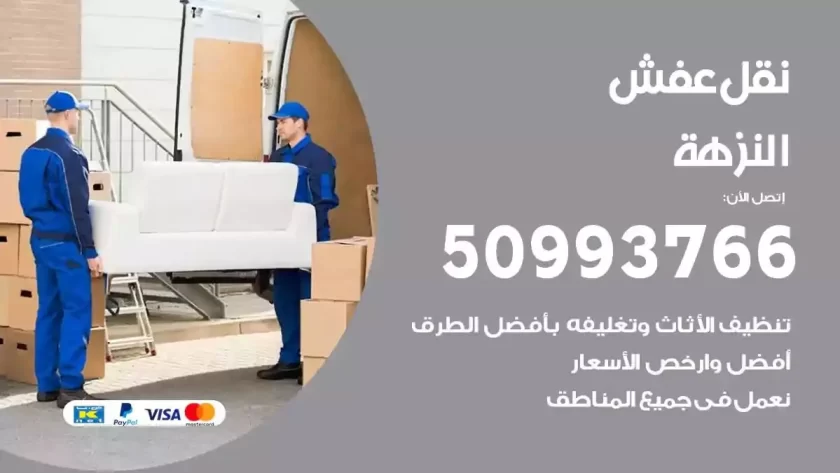 شركة نقل اثاث النزهة