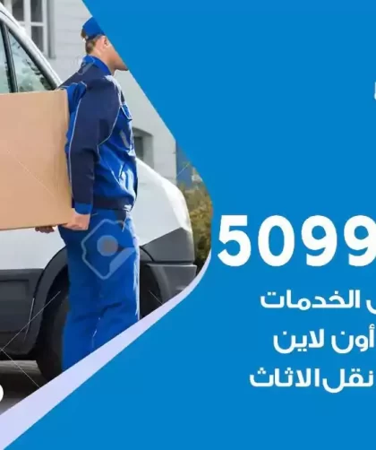 شركة نقل اثاث النسيم
