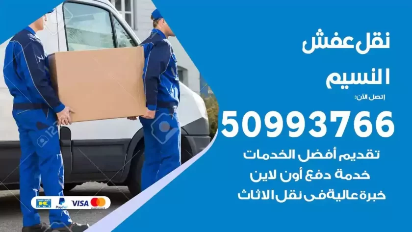 شركة نقل اثاث النسيم