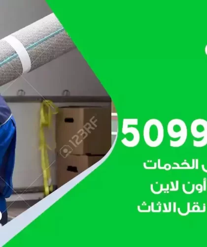 شركة نقل اثاث النعيم
