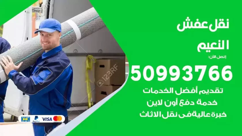 شركة نقل اثاث النعيم