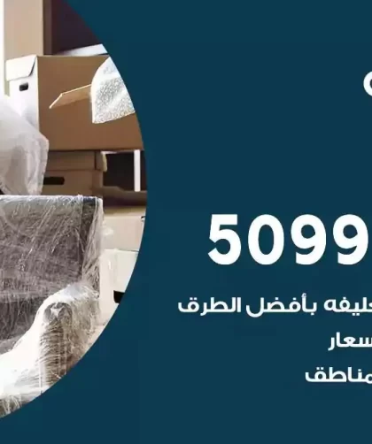 شركة نقل اثاث النهضة