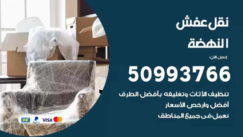 شركة نقل اثاث النهضة