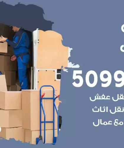شركة نقل اثاث النويصيب