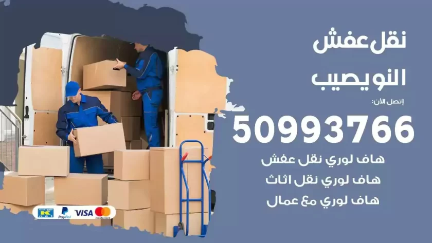 شركة نقل اثاث النويصيب