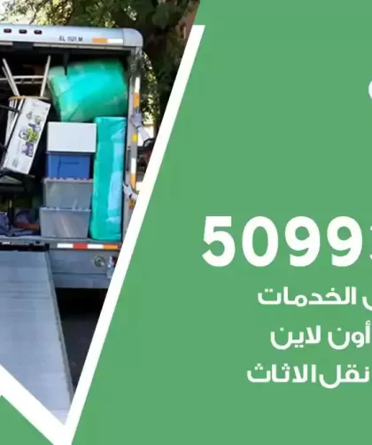 شركة نقل اثاث الهجن