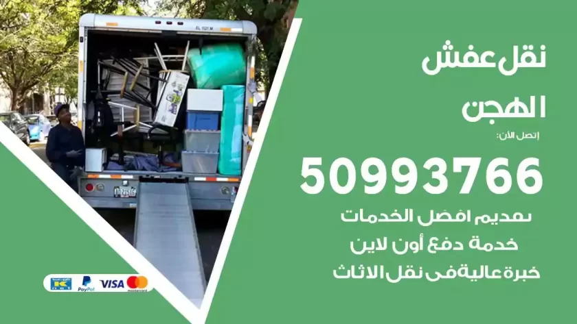 شركة نقل اثاث الهجن