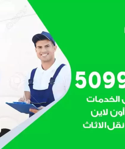 شركة نقل اثاث الواحة