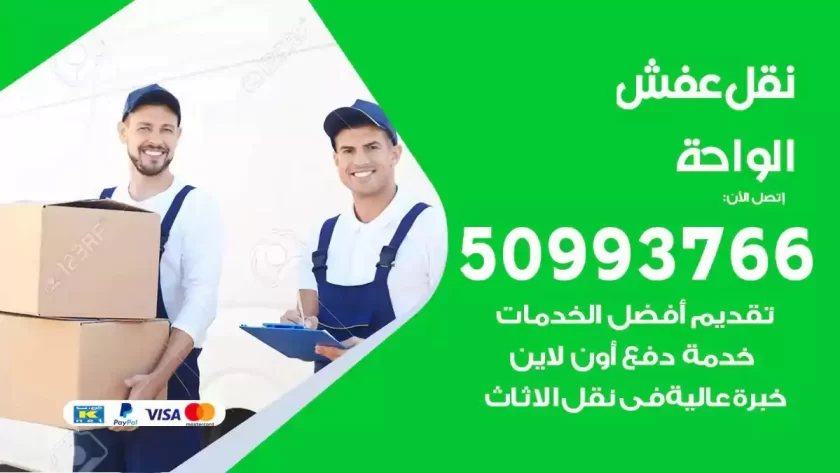 شركة نقل اثاث الواحة