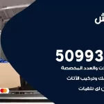 شركة نقل اثاث الوفرة