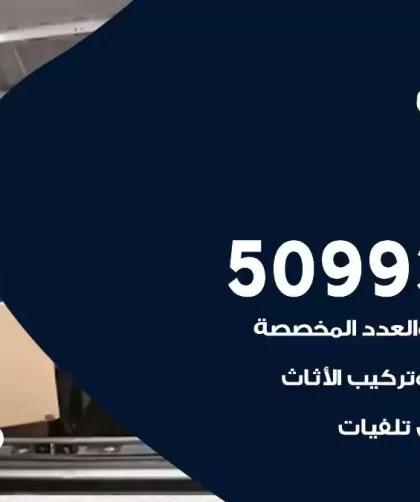 شركة نقل اثاث الوفرة