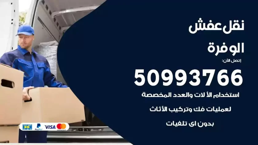 شركة نقل اثاث الوفرة