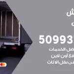 شركة نقل اثاث اليرموك