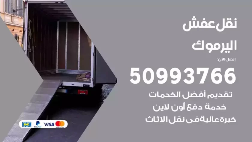 شركة نقل اثاث اليرموك