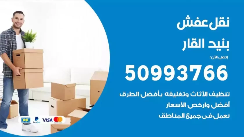 شركة نقل اثاث بنيد القار