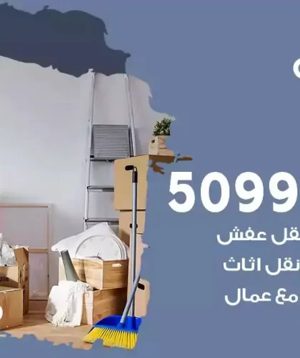 شركة نقل اثاث بنيدر