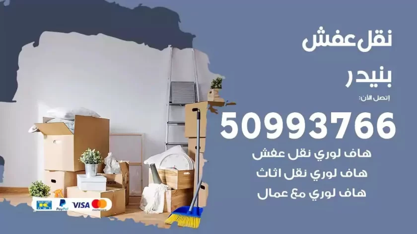 شركة نقل اثاث بنيدر