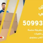 شركة نقل اثاث جابر العلي