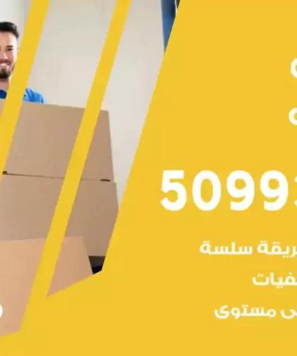 شركة نقل اثاث جابر العلي
