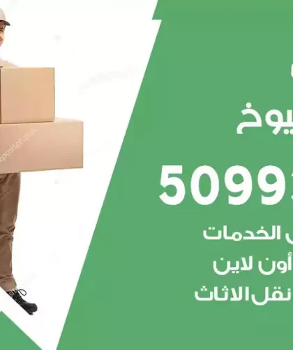 شركة نقل اثاث جليب الشيوخ