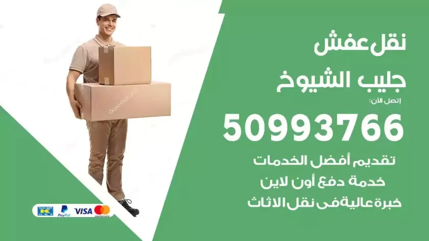 شركة نقل اثاث جليب الشيوخ