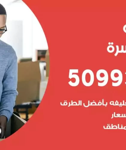 شركة نقل اثاث جنوب السرة