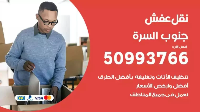 شركة نقل اثاث جنوب السرة