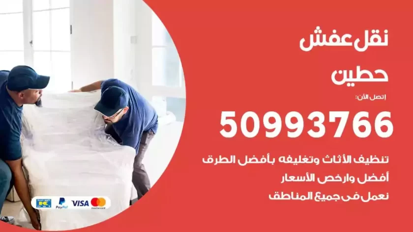 شركة نقل اثاث حطين