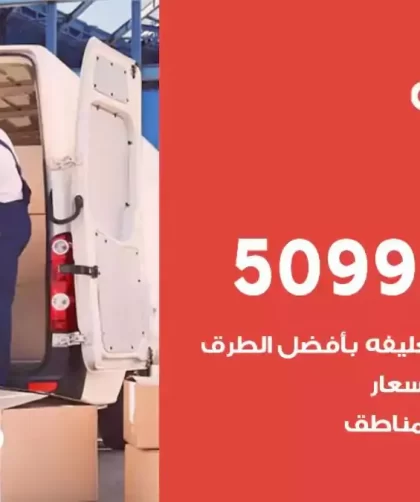 شركة نقل اثاث حولي
