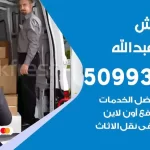 شركة نقل اثاث سعد العبدالله