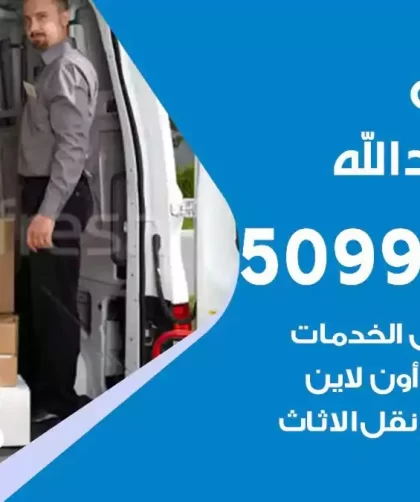 شركة نقل اثاث سعد العبدالله