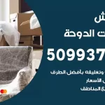 شركة نقل اثاث شاليهات الدوحة