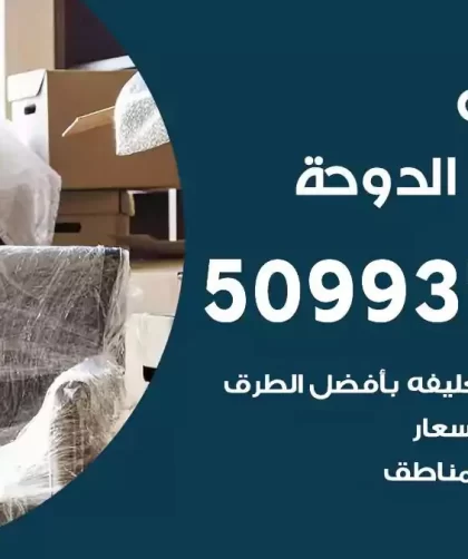 شركة نقل اثاث شاليهات الدوحة