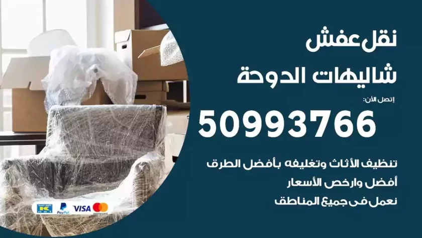 شركة نقل اثاث شاليهات الدوحة