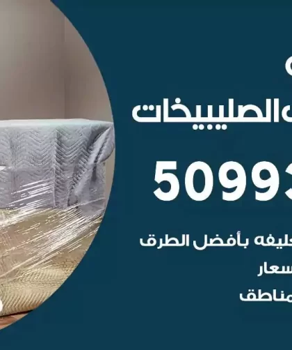 شركة نقل اثاث شمال غرب الصليبيخات