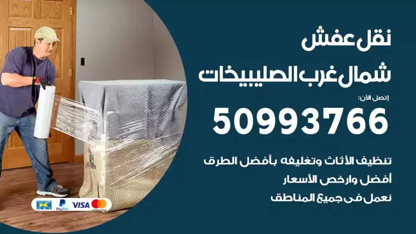 شركة نقل اثاث شمال غرب الصليبيخات