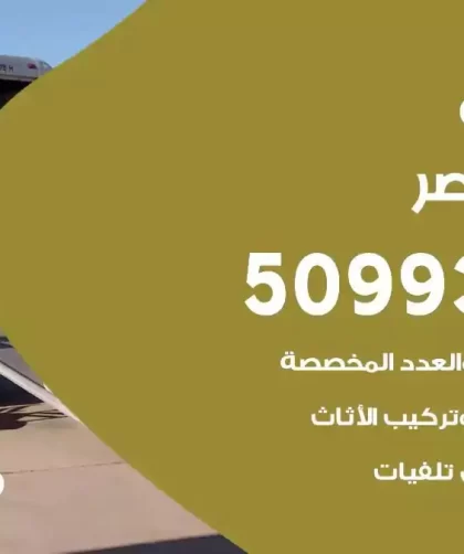 شركة نقل اثاث صباح الناصر