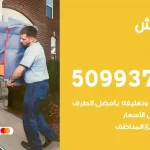 شركة نقل اثاث صبحان