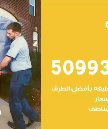 شركة نقل اثاث صبحان