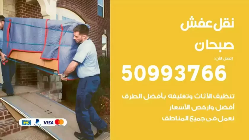 شركة نقل اثاث صبحان