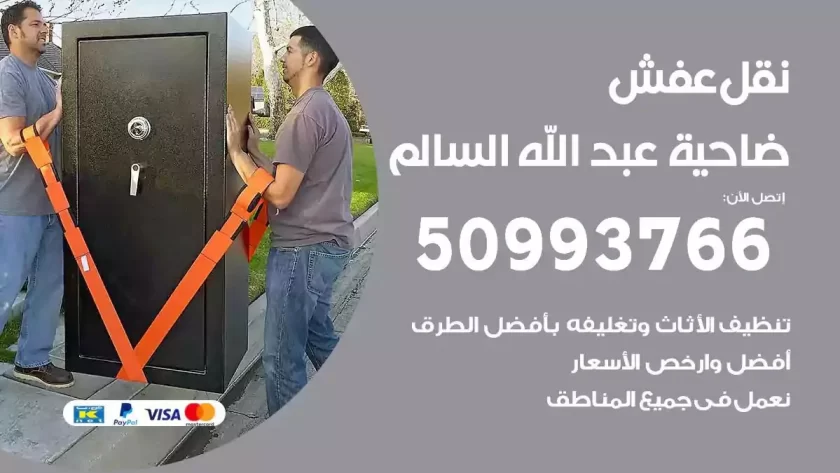 شركة نقل اثاث ضاحية عبدالله السالم