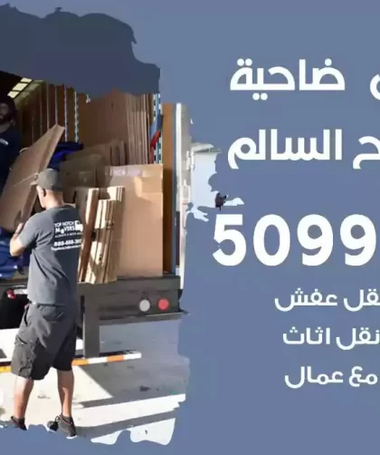 شركة نقل اثاث صباح السالم