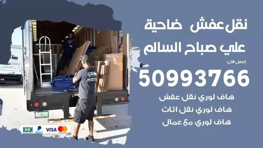 شركة نقل اثاث صباح السالم