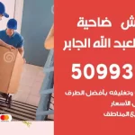 شركة نقل اثاث ضاحية مبارك العبدالله الجابر