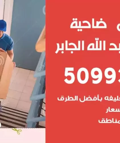 شركة نقل اثاث ضاحية مبارك العبدالله الجابر