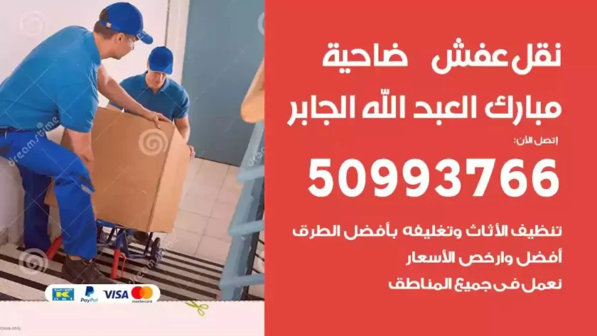 شركة نقل اثاث ضاحية مبارك العبدالله الجابر